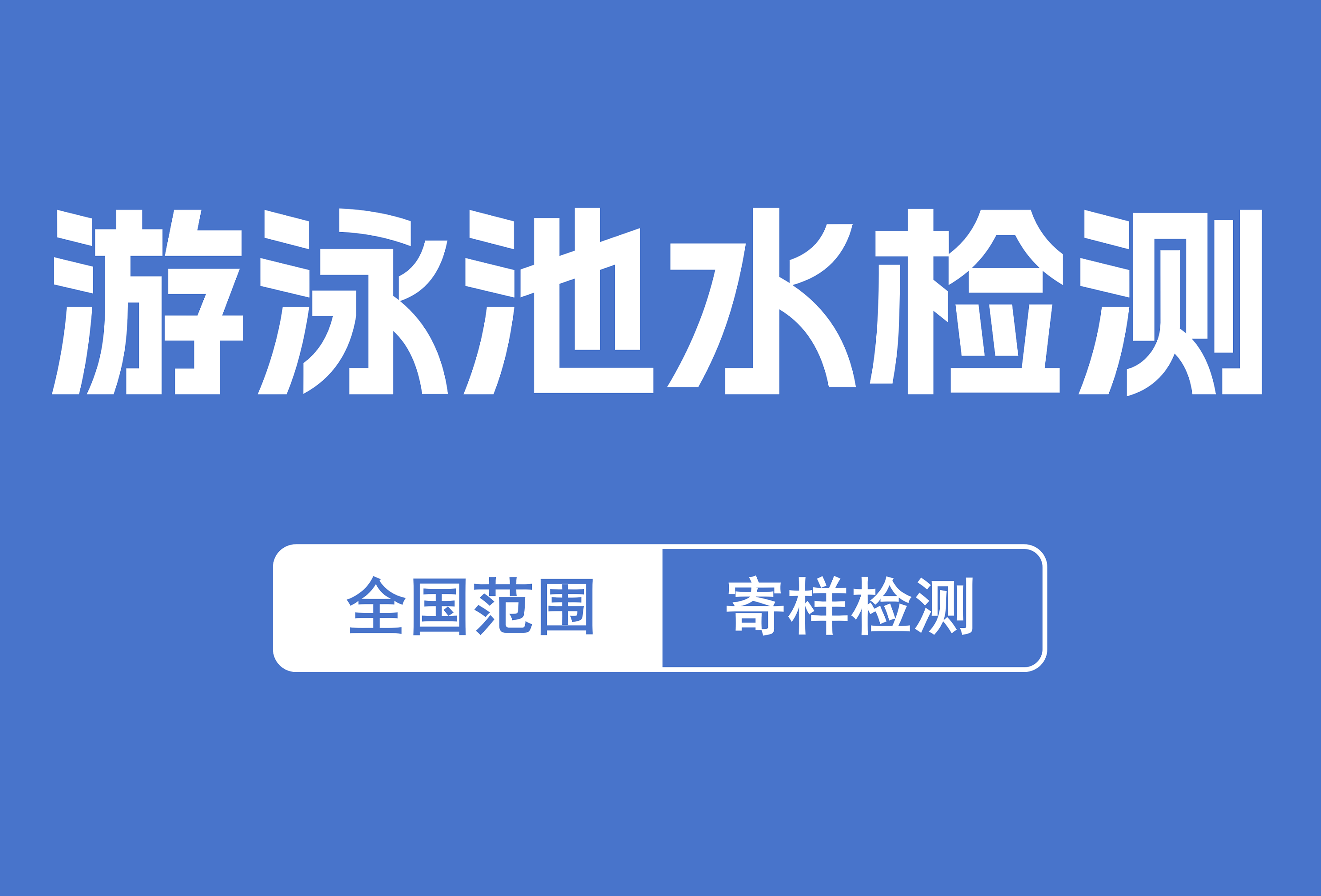 游泳池水检测.png