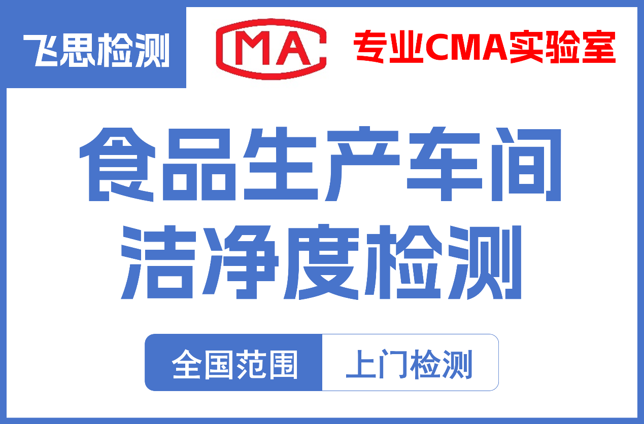 食品生产车间洁净度检测