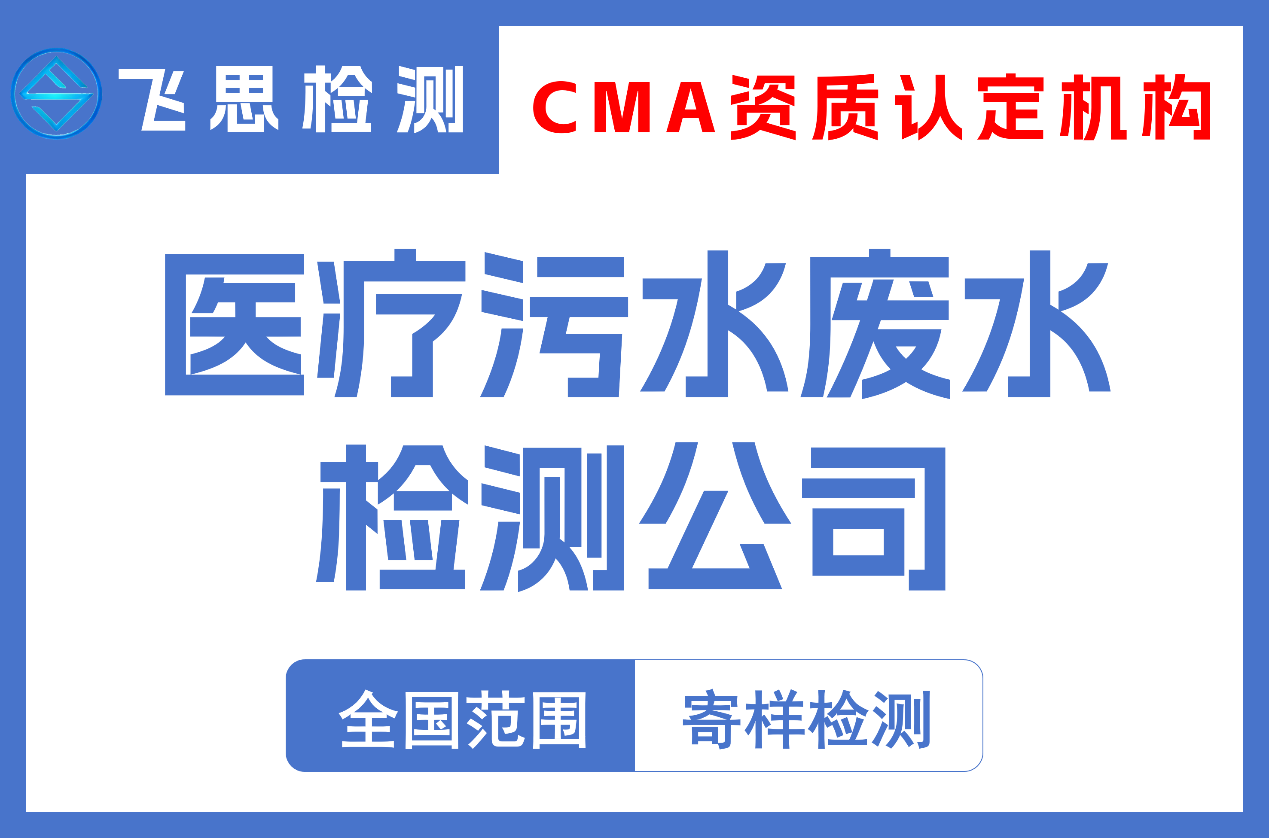医疗污水废水检测