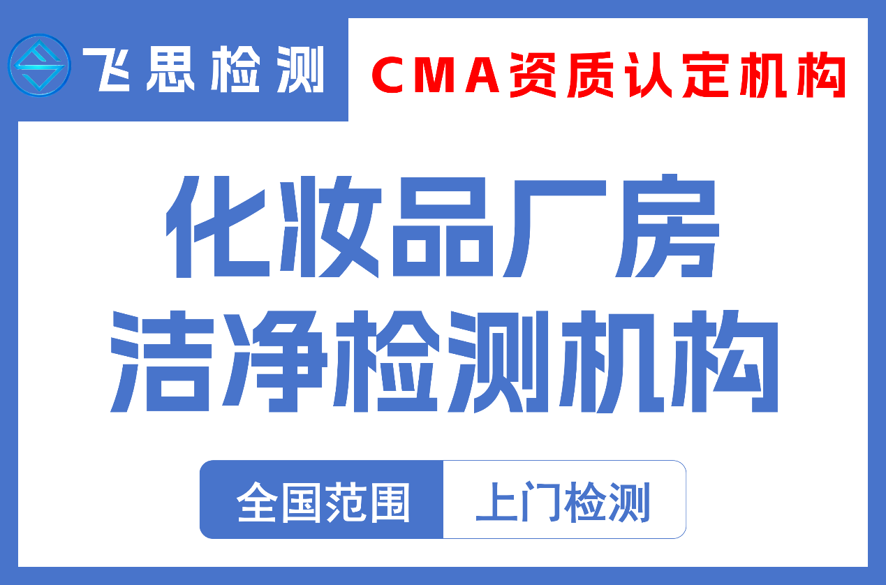 化妆品厂房洁净检测
