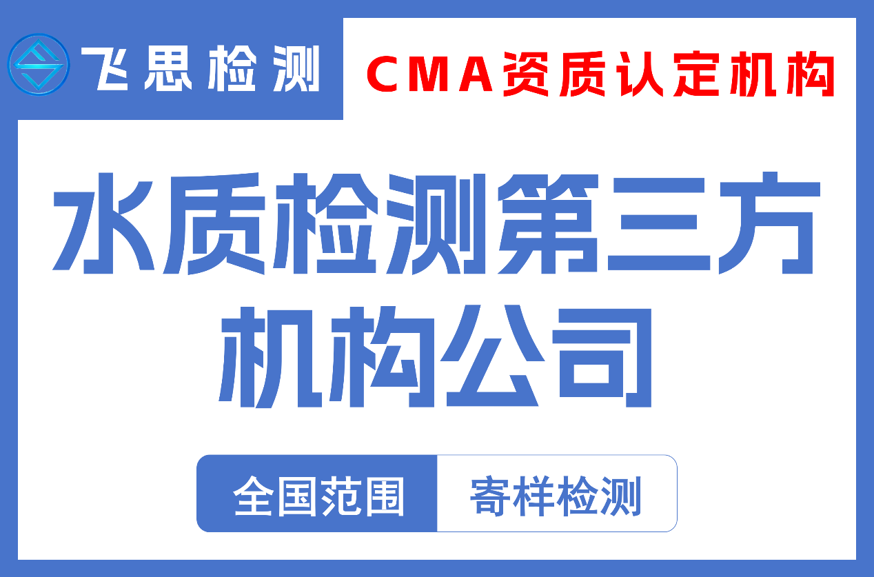 水质检测第三方机构
