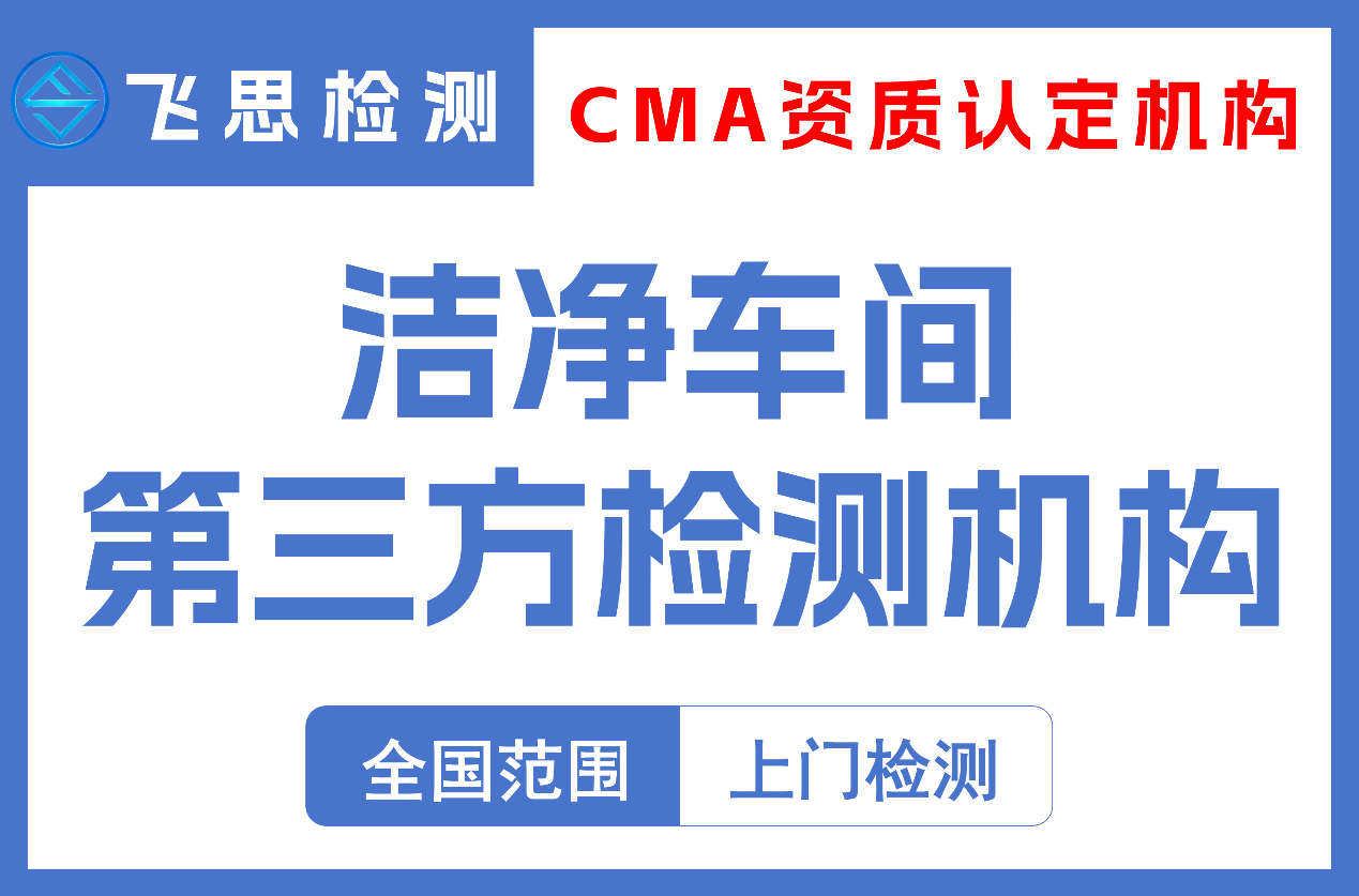洁净车间第三方检测机构