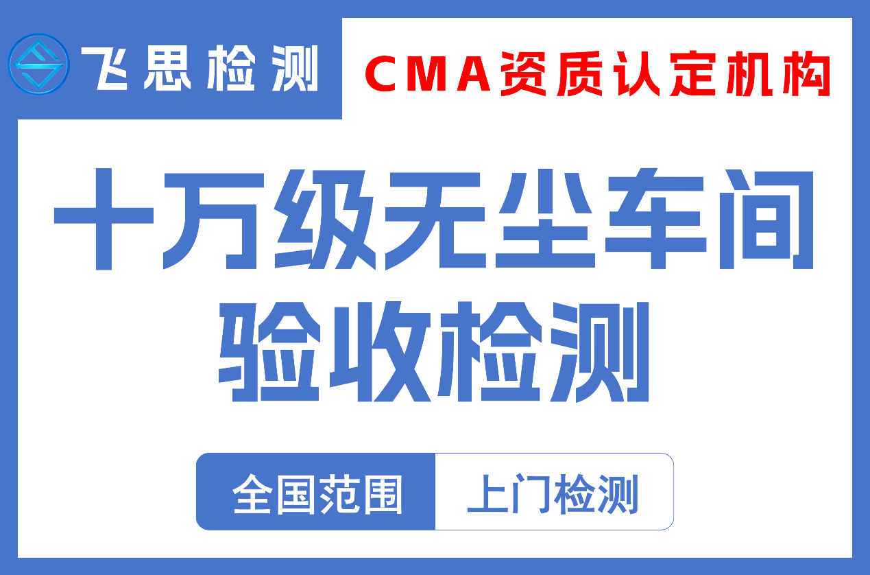 无尘车间验收检测