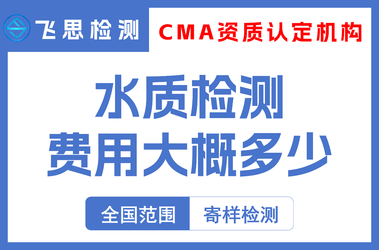 水质检测费用
