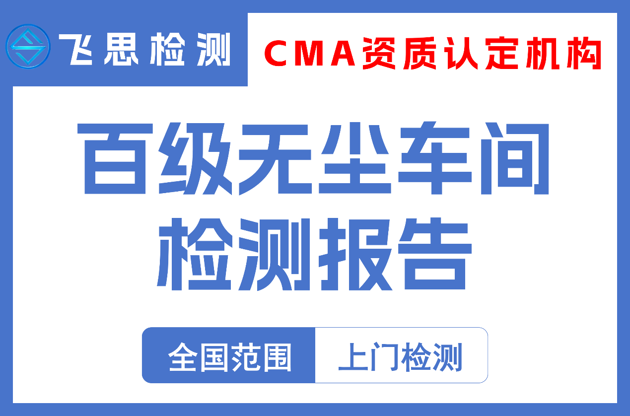 百级无尘车间检测