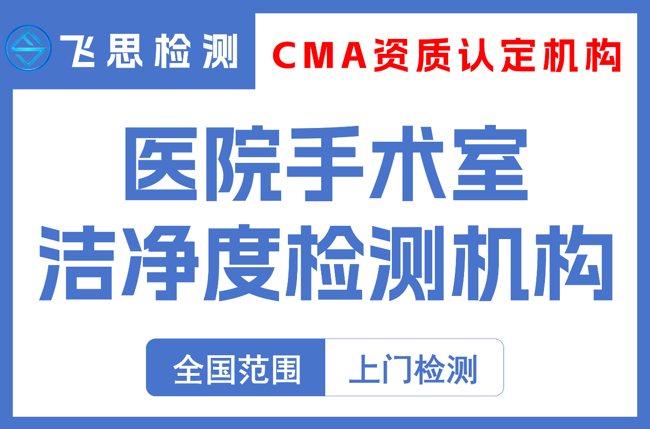 手术室洁净度检测