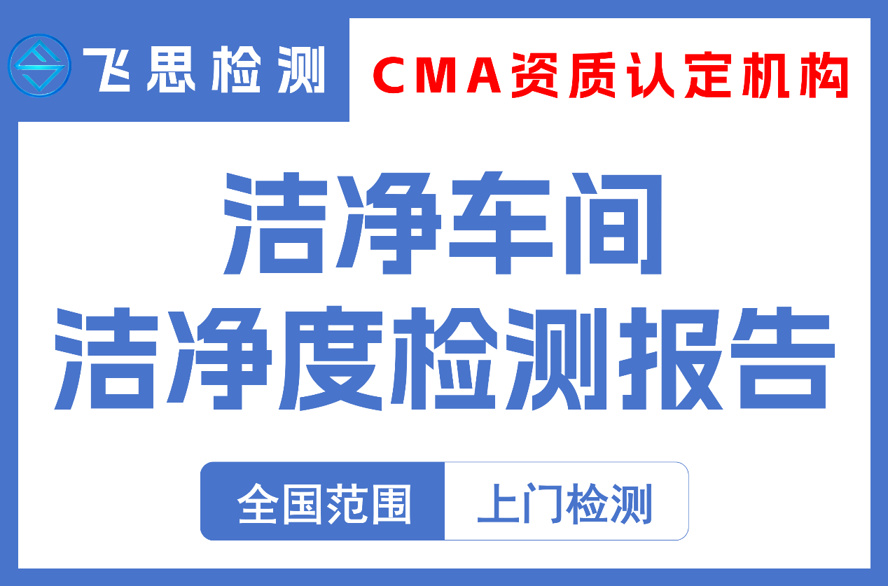 洁净车间洁净度检测