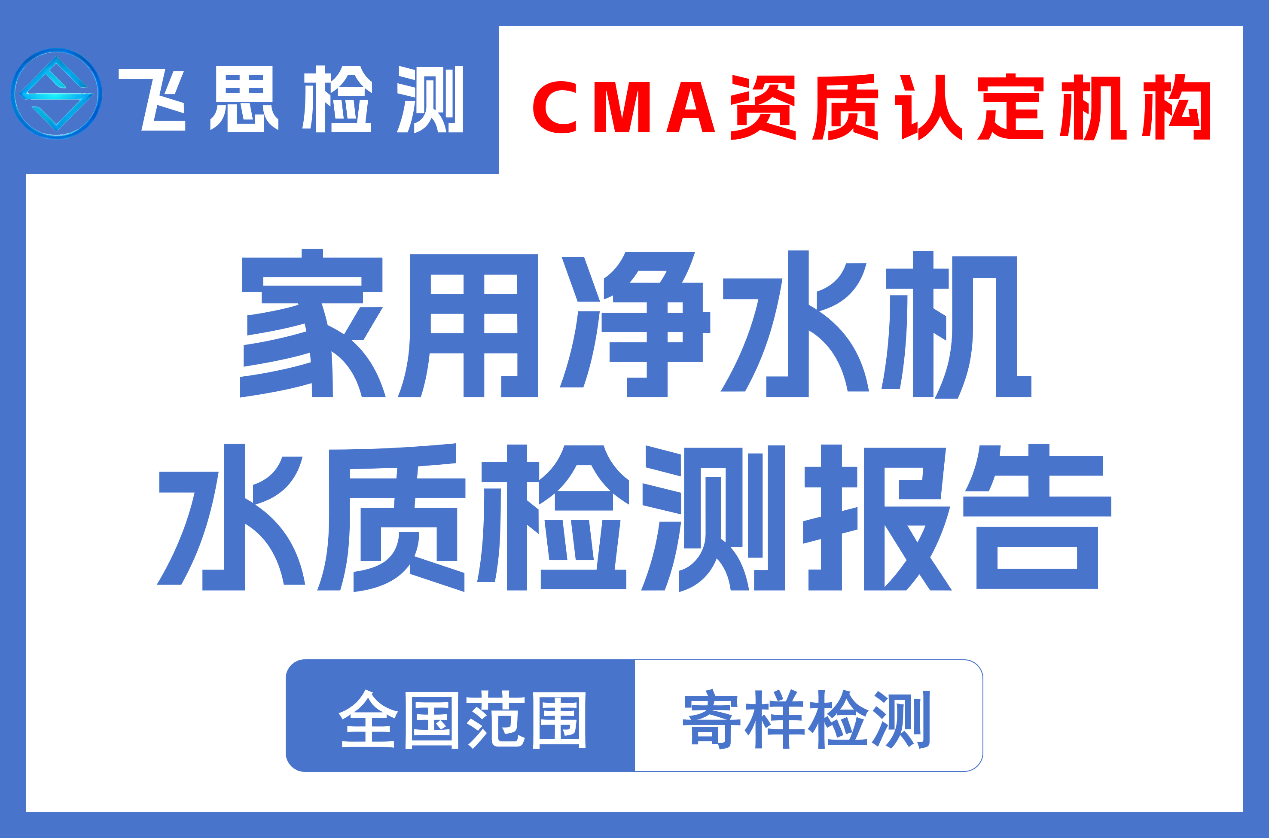 家用净水机水质检测