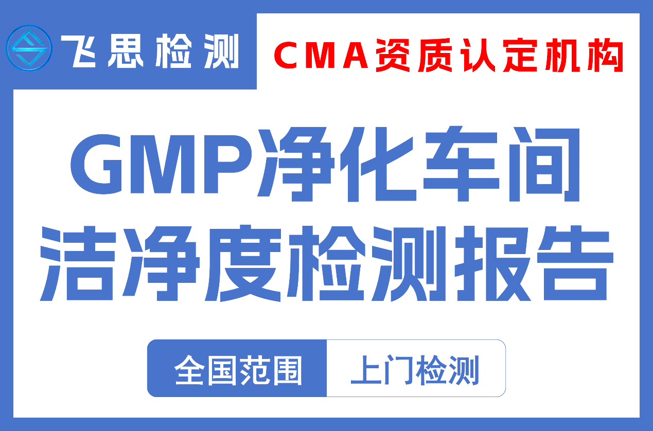 GMP 净化车间洁净度检测