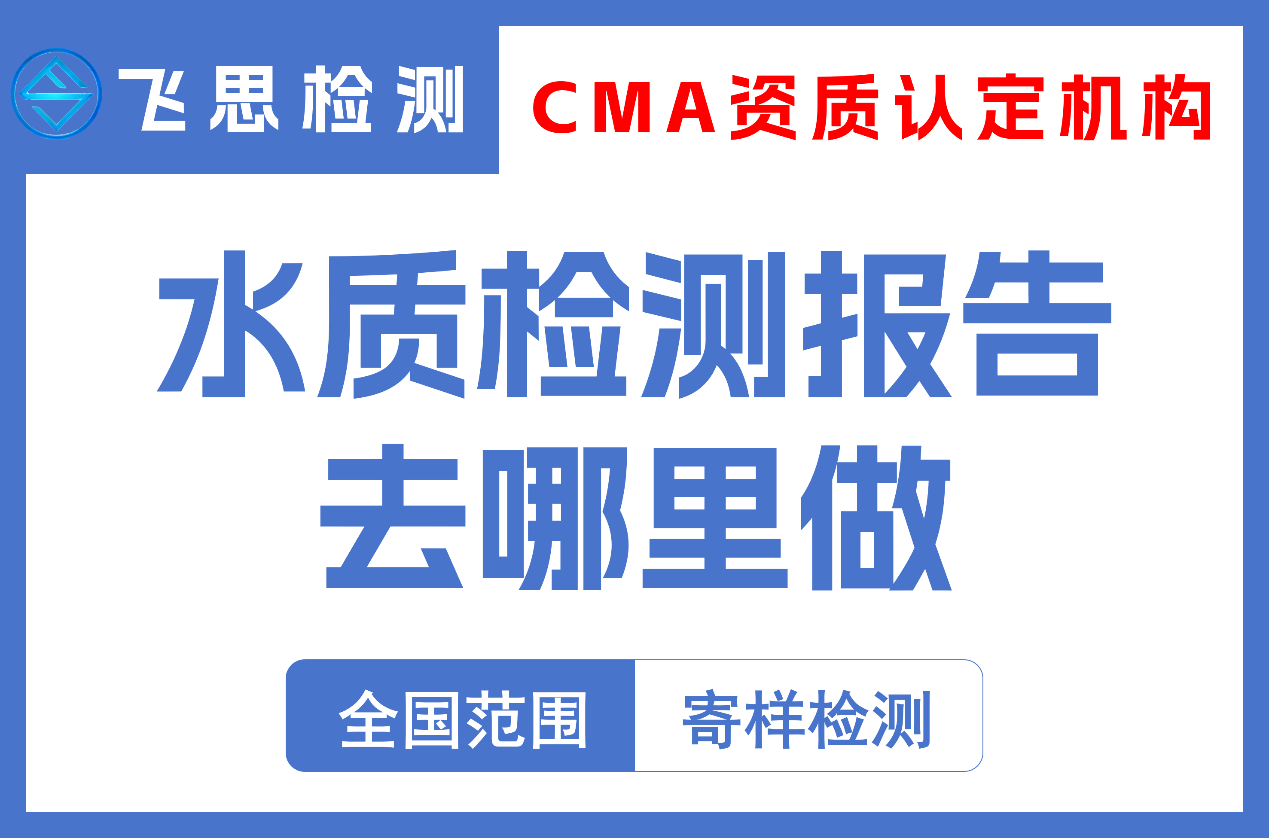 水质检测报告该去哪里做