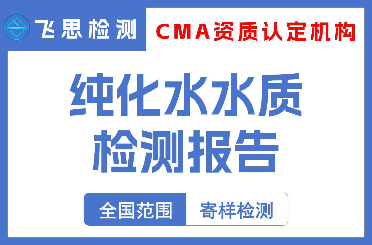纯化水水质检测