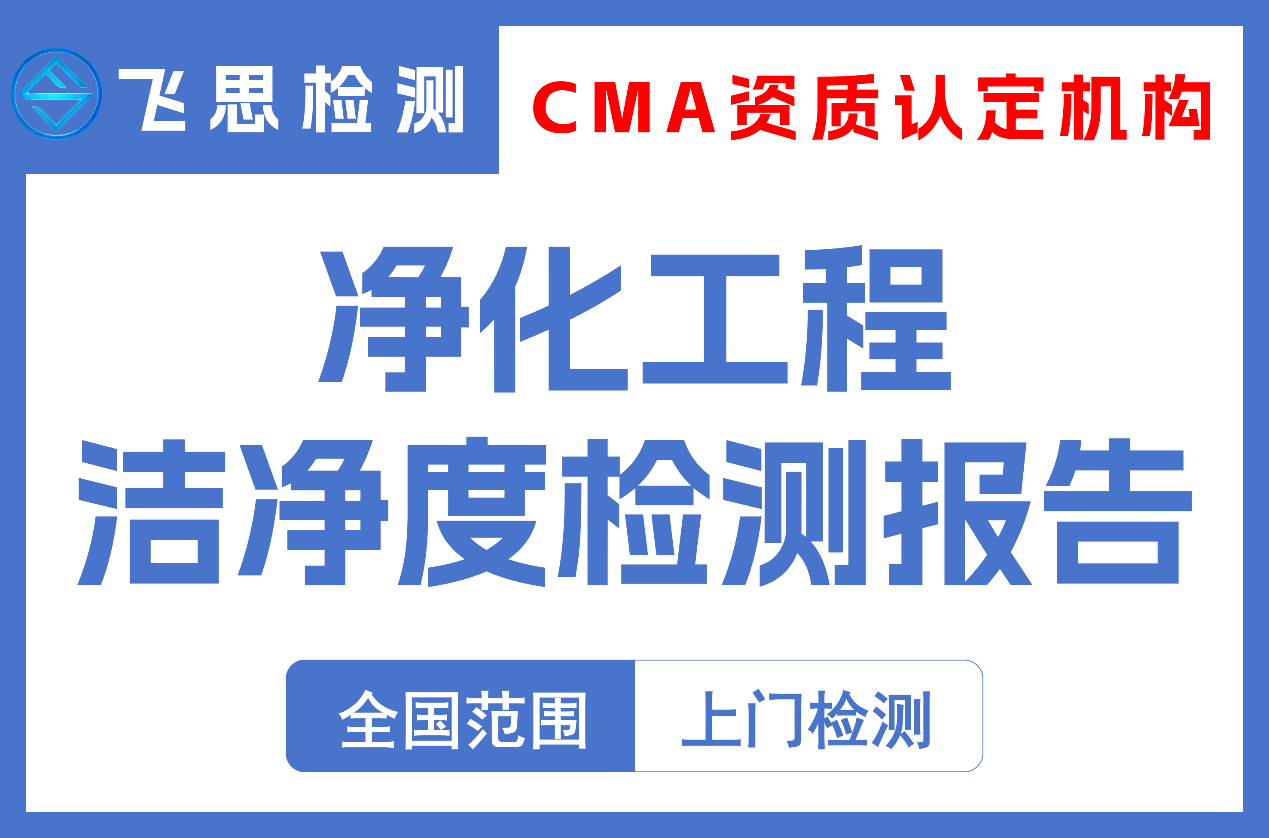 净化工程洁净度检测
