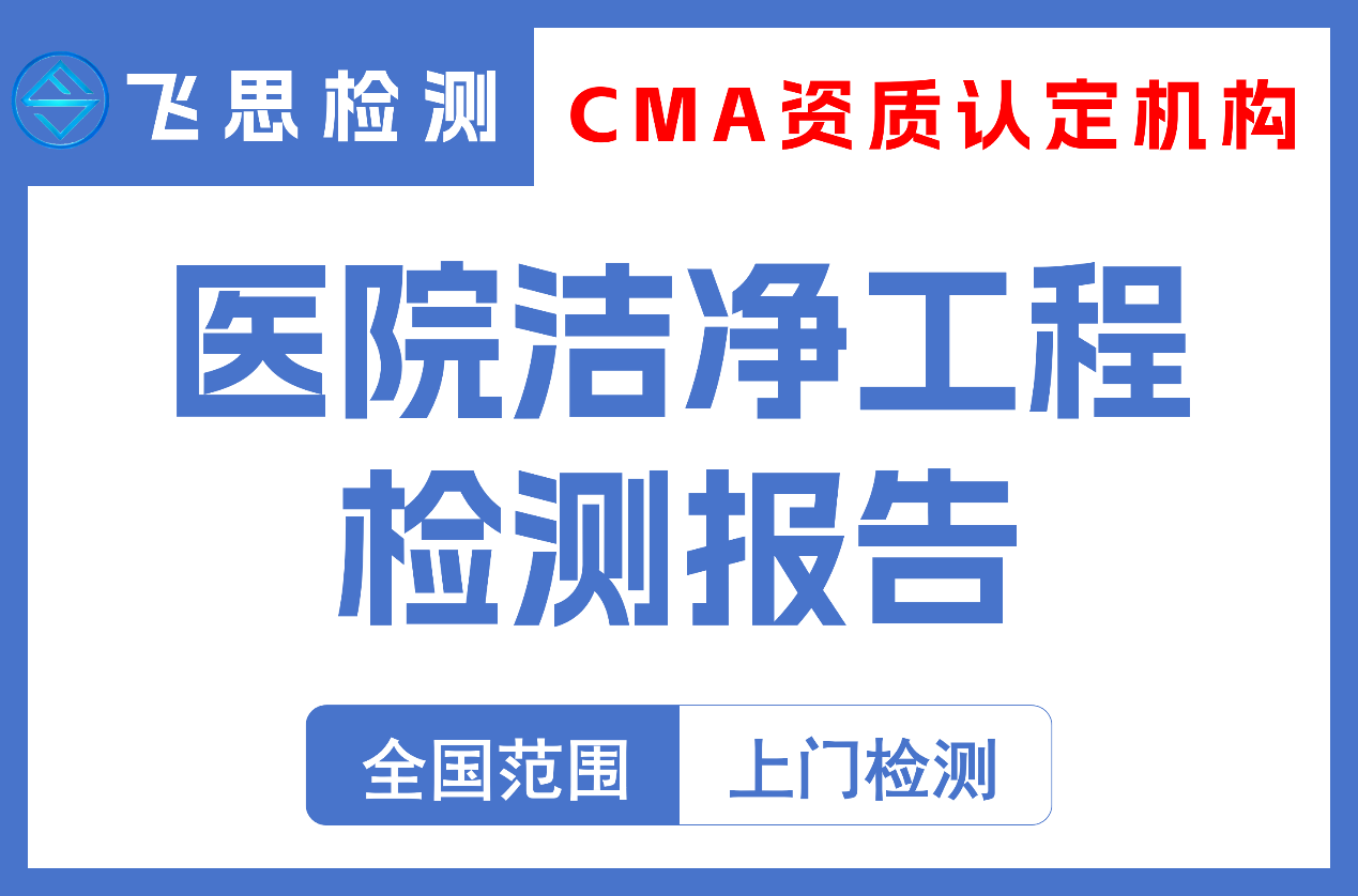 医院洁净工程检测