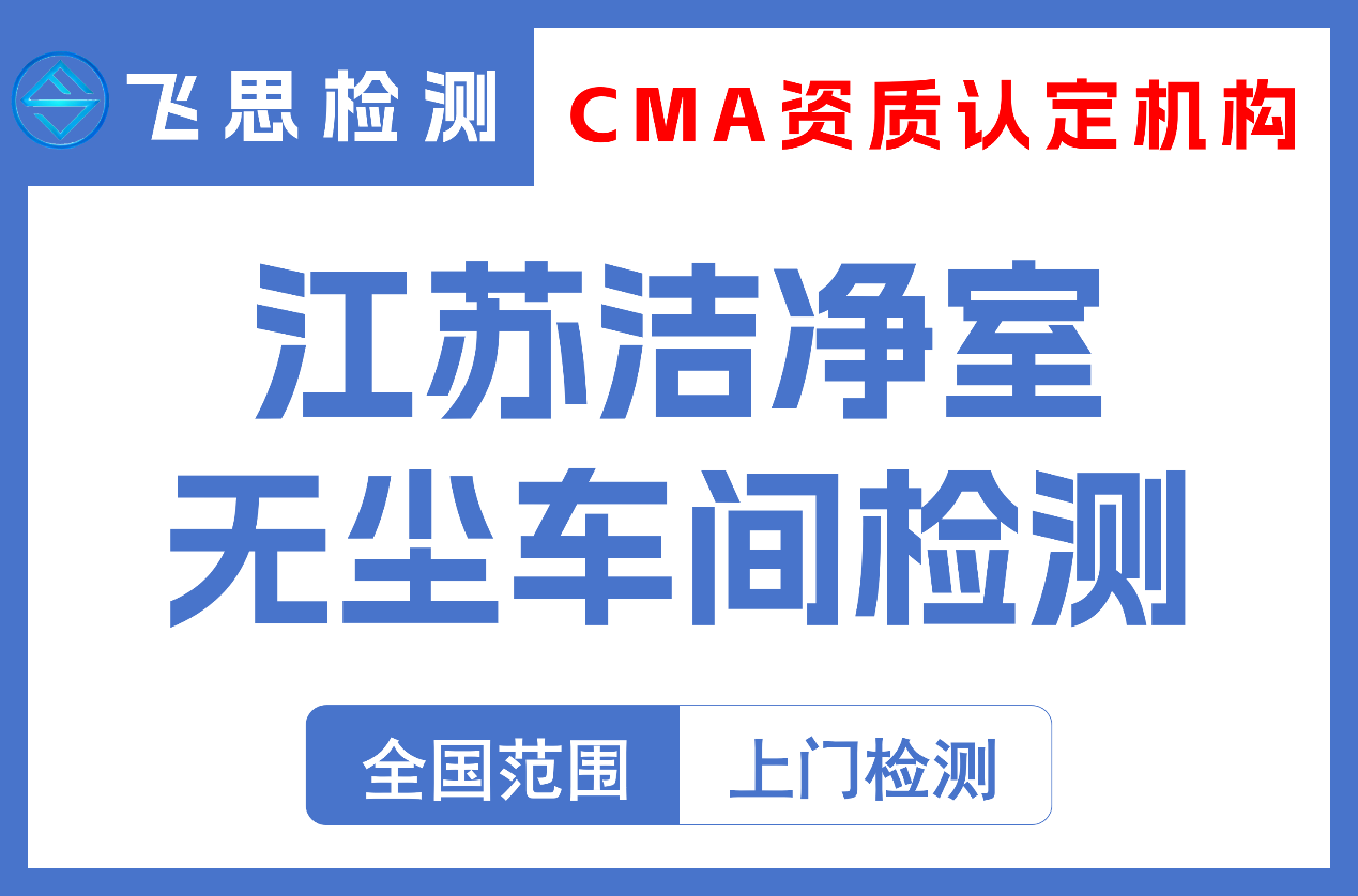江苏洁净室检测
