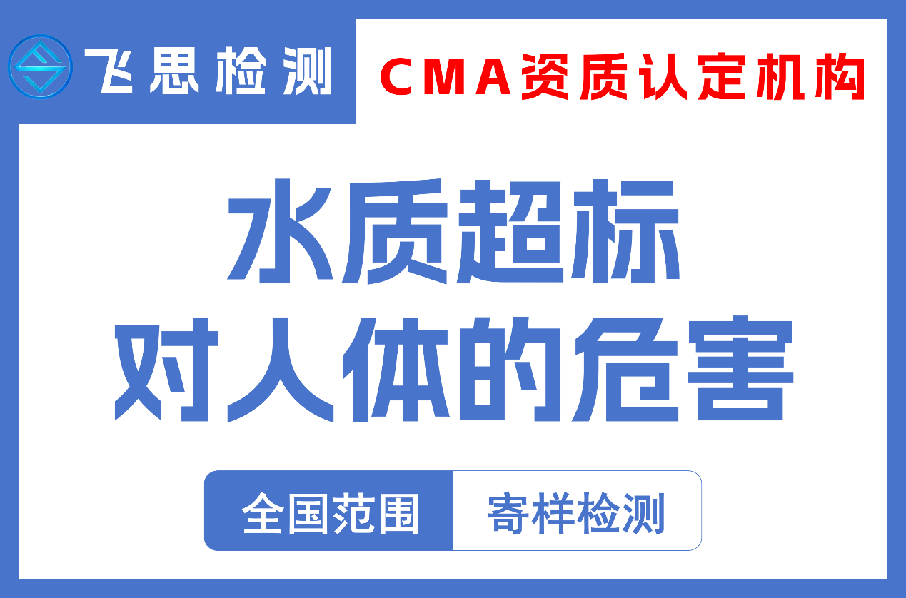 水质超标对人体的危害