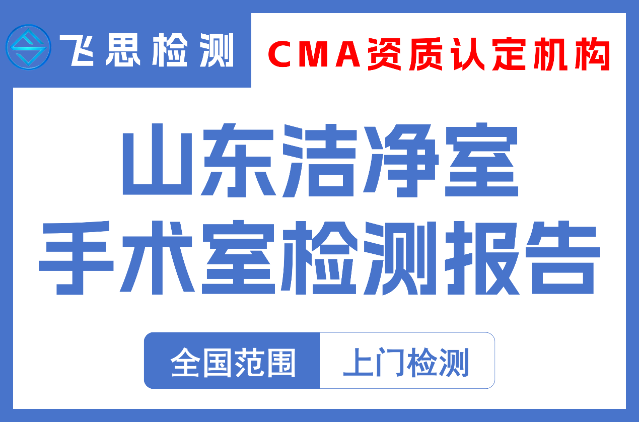 山东洁净室手术室检测