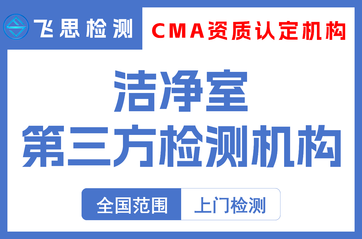 洁净室第三方检测机构