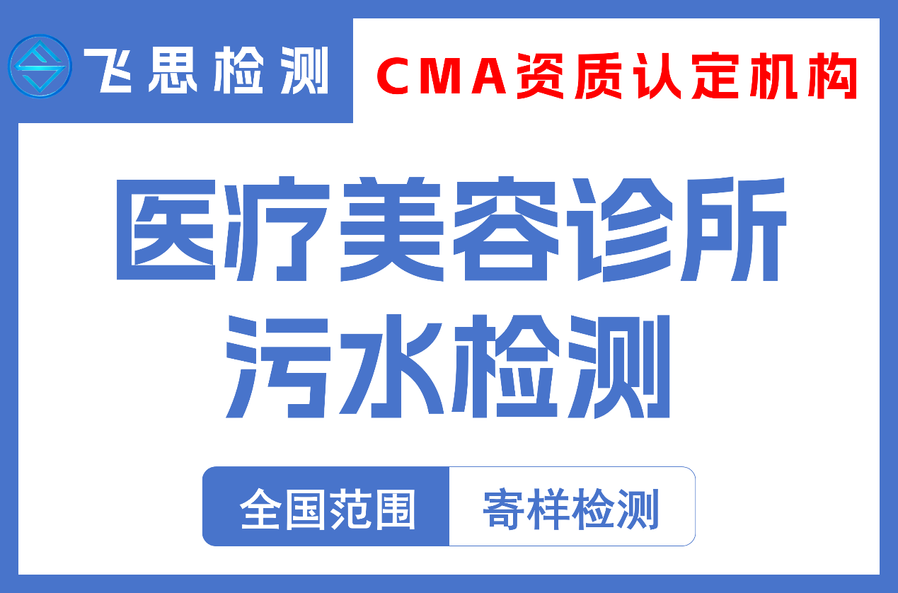 医疗美容诊所污水检测