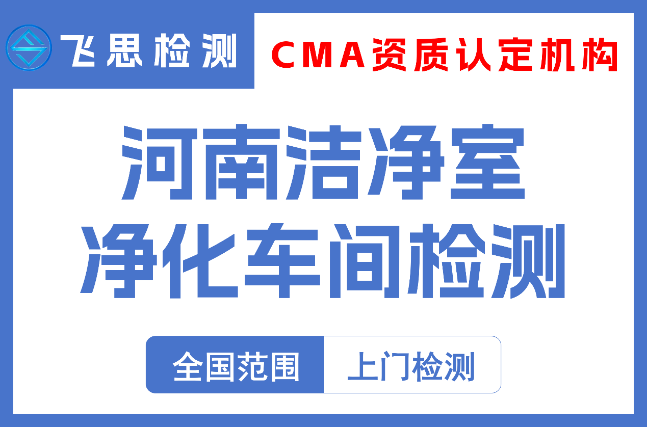 河南洁净室净化车间检测
