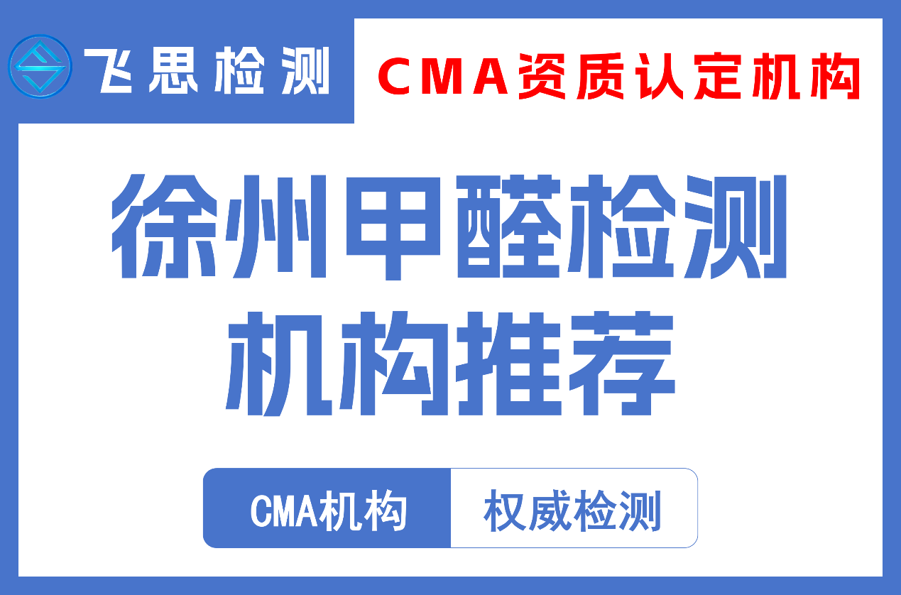 徐州甲醛检测机构