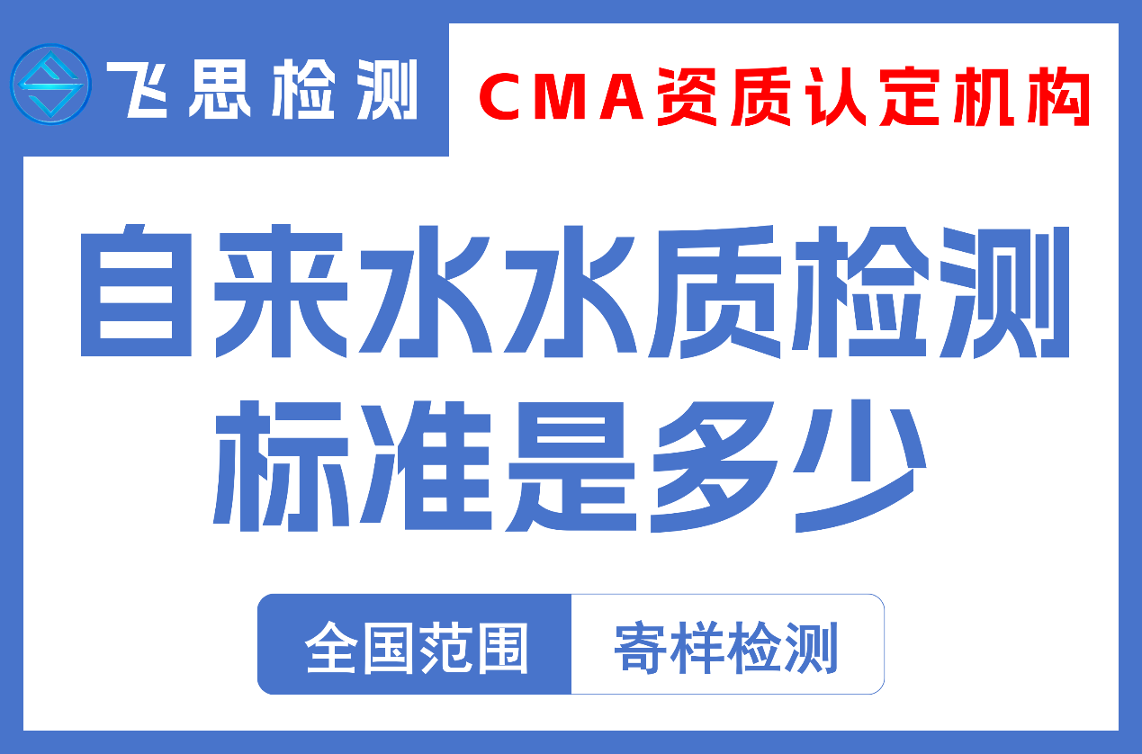 自来水水质检测标准