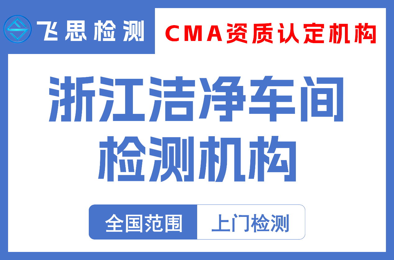 浙江洁净车间检测