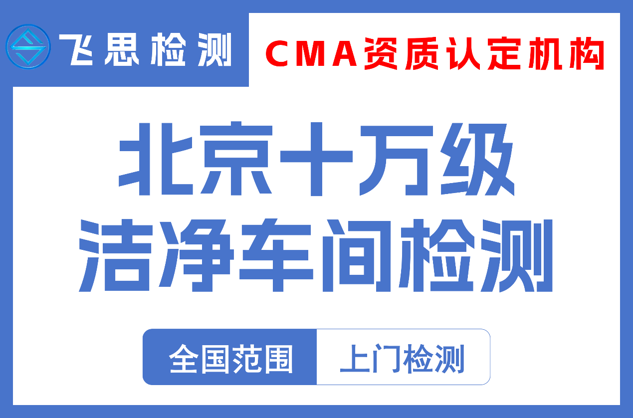 北京十万级洁净车间检测