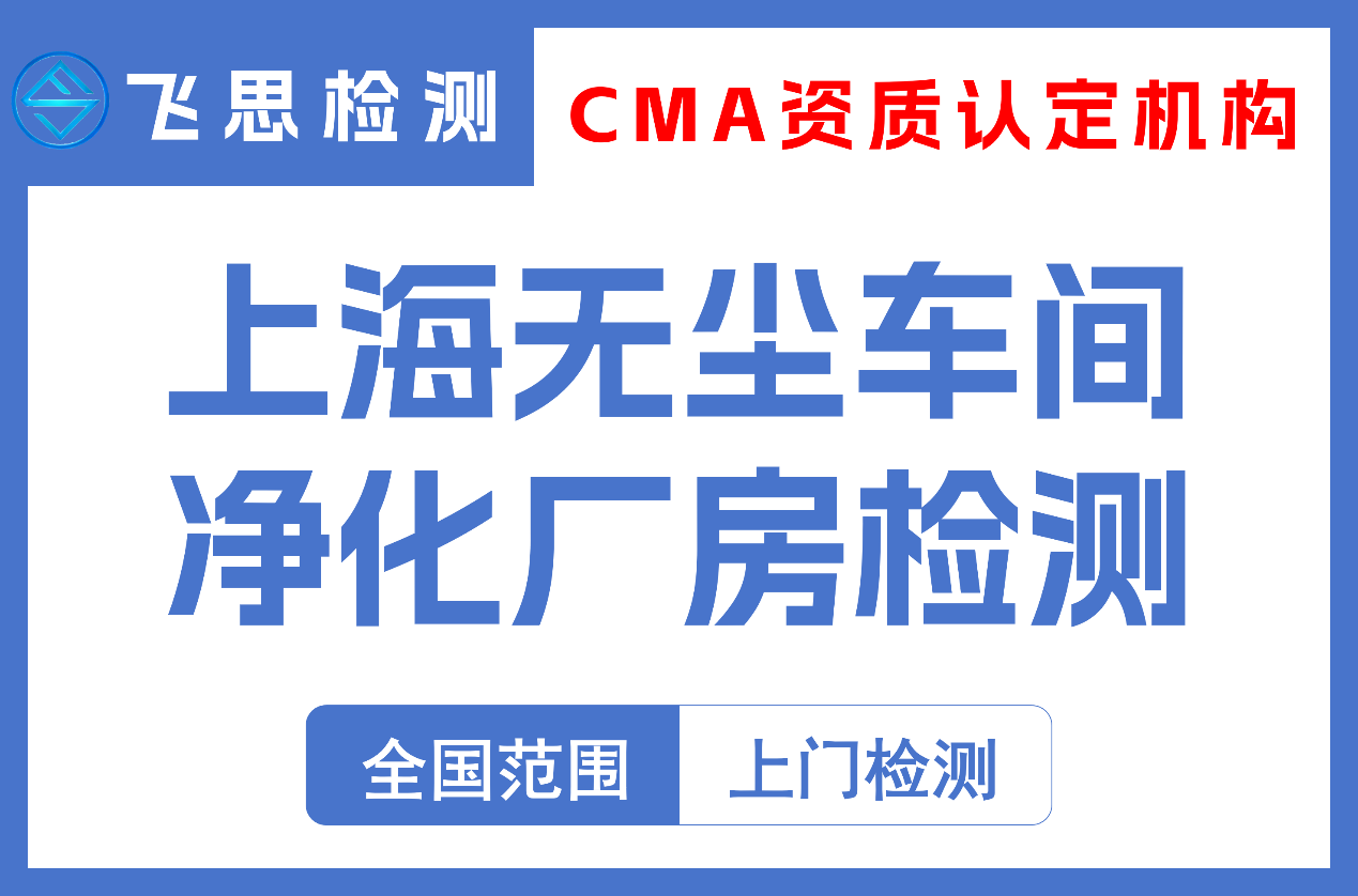 上海无尘车间检测