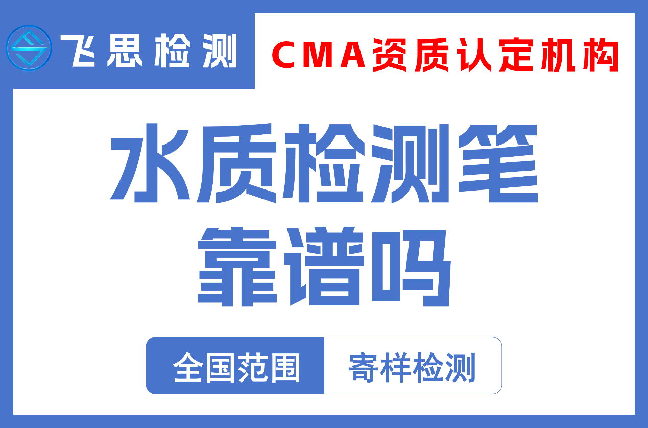水质检测笔靠谱吗