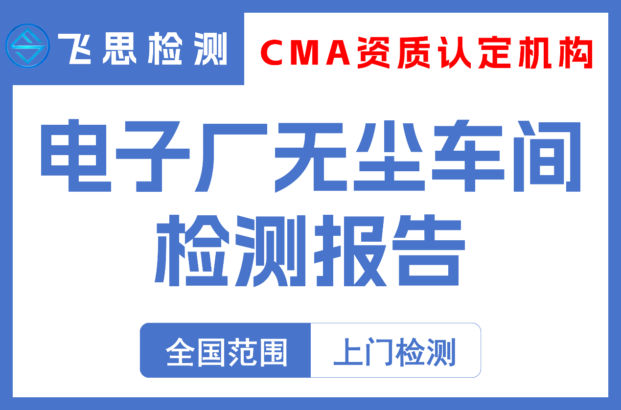 电子厂无尘车间检测