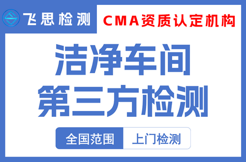洁净车间第三方检测