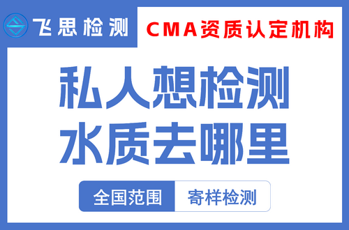 私人想检测水质去哪里