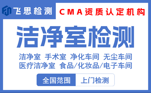 洁净室检测