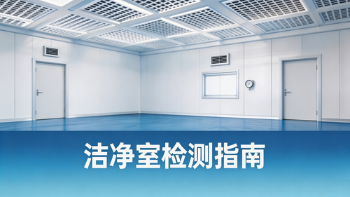 现代化洁净室环境，依据 GB 50591、GB 50333、ISO 14644 等标准开展定期检测是保障生产质量与医疗安全的基础。