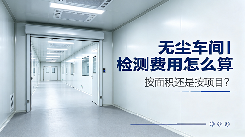 无尘车间检测费用