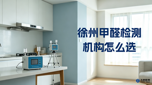 徐州甲醛检测机构